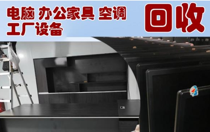 高价回收整体办公家具，办公设备，电脑、空调、设备拆除回收