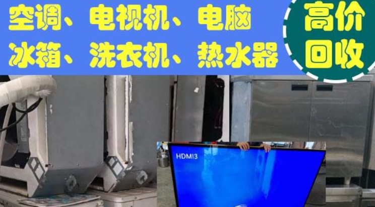 二手电器回收，空调中央空调，批量回收电视机、电脑、冰箱、洗衣机等电器