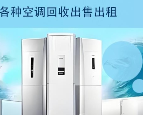 租出售二手空调，中央空调，安徽二手空调回收出售出租服务