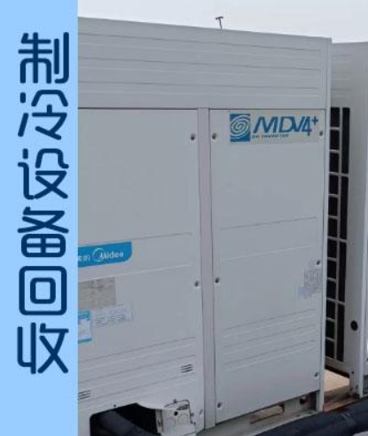 除回收：热泵机组、螺杆机组，中央空调，制冷设备