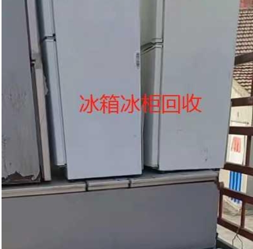 高价回收冰箱、冷柜、风幕柜