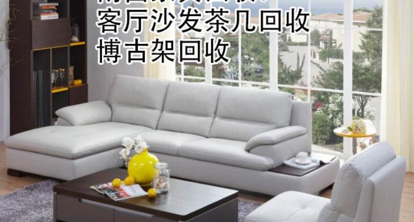 家具回收：客厅沙发茶几回收，博古架回收